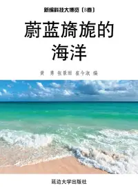 在飛比找樂天kobo電子書優惠-蔚蓝旖旎的海洋 - Ebook