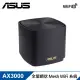 【ASUS 華碩】ZenWiFi XD5 單入組 AX3000 Mesh 雙頻網狀 WiFi 6 無線路由器 黑色