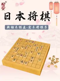 在飛比找樂天市場購物網優惠-德川新榧木日本將棋套裝成人木質實木5cm厚本將棋盤入門日本進