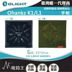 【OLIGHT】電筒王 OHANKS L1/K1(純棉手帕 方巾 眼鏡布 擦拭布)