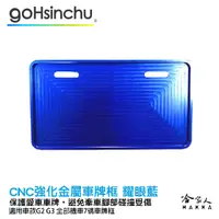 在飛比找蝦皮商城優惠-Gogoro Gogoro2 CNC 車牌框 耀眼藍 現貨 