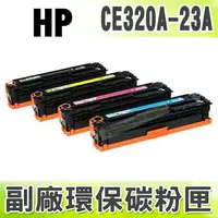 在飛比找樂天市場購物網優惠-【浩昇科技】HP NO.128A/CE320A/CE321A