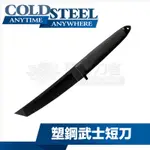 《龍裕》COLD STEEL/92FCAT/TANTO塑鋼刀/武士刀造型/冷鋼/短刀/訓練/練習刀/黑暗陰影