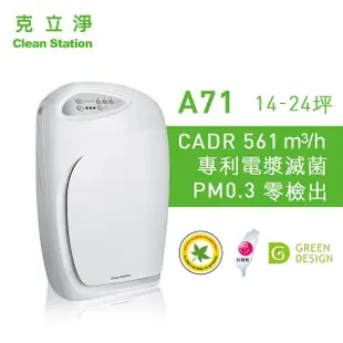 贈全套濾網組 克立淨 A71 專利電漿滅菌空氣清淨機 適用14~24坪 (7.4折)