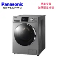 在飛比找Yahoo奇摩購物中心優惠-Panasonic 國際牌 NA-V120HW-G 12KG