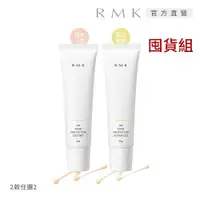 在飛比找ETMall東森購物網優惠-【獨家組合】RMK UV防護乳勻色型/保濕型1+1防曬熱銷囤