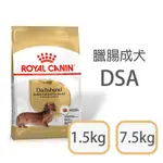 [日品現貨鋪]法國皇家 DSA 臘腸 犬 1.5KG 7.5KG 成犬 狗糧 狗飼料 狗狗飼料 成犬飼料 狗乾糧 皇家狗