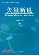 在飛比找三民網路書店優惠-矢量新說（簡體書）