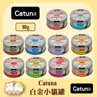 在飛比找Yahoo!奇摩拍賣優惠-寵過頭-Catuna 小白金貓罐 【整箱價】開心白金貓罐 八