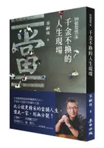 29張當票 4: 千金不換的人生現場 / 秦嗣林 ESLITE誠品