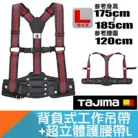 在飛比找樂天市場購物網優惠-背負工作吊帶+超立體護腰帶 Size L【日本Tajima】