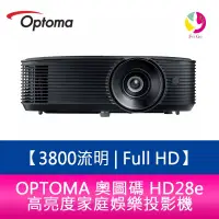 在飛比找蝦皮商城優惠-OPTOMA 奧圖碼 HD28e 3800流明 Full H