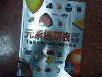 在飛比找露天拍賣優惠-元素週期表終極圖鑑:118個化學元素的知識大百科