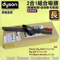 在飛比找露天拍賣優惠-#鈺珩#Dyson原廠【盒裝】【長】2合1細縫吸頭Cinet