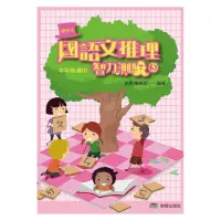 在飛比找momo購物網優惠-國語文推理智力測驗 （五） 《中年級適用》