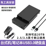 【現貨供應】硬碟盒2.5吋 移動硬碟盒3.5/2.5英寸USB3.0電腦外置固態SSD機械改外接硬碟