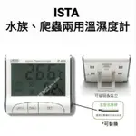 【閃電聯盟】伊士達 ISTA 水族 爬蟲 兩用溫濕度計 溫度計 溼度計 電子溫度計 溫溼度探測儀 溫濕度器 溫溼度計