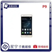 在飛比找Yahoo!奇摩拍賣優惠-[螢幕破裂] 台南專業 Huawei 華為 P9 玻璃 面板