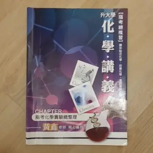 得勝者 黃鑫化學 指考實驗總整理