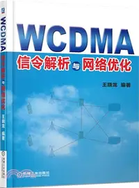 在飛比找三民網路書店優惠-WCDMA信令解析與網絡優化（簡體書）