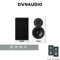 在飛比找蝦皮商城優惠-Dynaudio Evoke 10 書架喇叭｜公司貨｜佳盈音