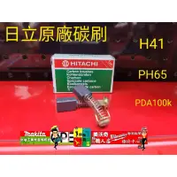 在飛比找蝦皮購物優惠-日立 原廠 碳刷 PDA-100K H-41 PH65A 9