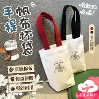 在飛比找樂天市場購物網優惠-【台灣現貨】帆布杯袋 冰霸杯袋 飲料杯袋 環保杯袋 飲料杯袋