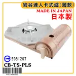 日本製 岩谷達人 卡式爐 (薄款) CB-TS-PLS 瓦斯爐 卡式爐 圍爐 火鍋 嚞