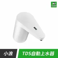 在飛比找樂天市場購物網優惠-小米有品 小浪 TDS 自動 上水器 水質檢測 引水器 導水