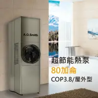 在飛比找momo購物網優惠-【A.O.Smith】AO史密斯 80加侖超節能熱泵熱水器 