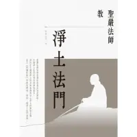 在飛比找momo購物網優惠-【MyBook】聖嚴法師教淨土法門(電子書)