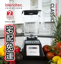 在飛比找Yahoo!奇摩拍賣優惠-【宅配免運】Blendtec Classic 食物調理機 E