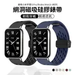 小米手環8 PRO磁吸錶帶 小米8PRO硅膠錶帶 REDMI WATCH 4錶帶 網洞透氣男女生運動小米錶帶 紅米 腕帶