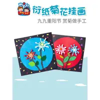 在飛比找ETMall東森購物網優惠-重陽節禮物手工diy菊花掛畫幼兒園兒童創意貼畫裝飾制作材料活