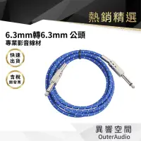 在飛比找蝦皮商城優惠-【異響空間】 6.3mm 公對公音頻線 編織材質 國際貿易款