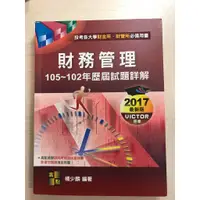 在飛比找蝦皮購物優惠-高點研究所/財務管理/102~105年歷屆試題詳解