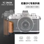 【現貨】洋蔥YC ONION 尼康ZFC手柄L型快裝板輕便保護套拓展配件適用N