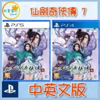 在飛比找樂天市場購物網優惠-●秋葉電玩● PS4 仙劍奇俠傳七 仙劍奇俠傳7 中英文版