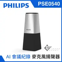 在飛比找PChome24h購物優惠-Philips PSE0540 智能會議麥克風揚聲器