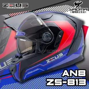 贈好禮 ZEUS安全帽 ZS-813 AN8 黑藍 ZS813 全罩帽 內鏡 813 耀瑪騎士機車部品