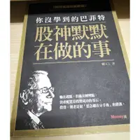 在飛比找蝦皮購物優惠-**闕又上** 你沒學到的巴菲特：股神默默在做的事