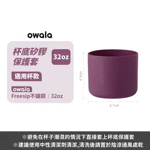 【Owala】原廠杯蓋 杯套 FreeSip 配件｜含矽膠圈(不含吸管) Tritan吸管 ｜矽膠墊圈【杯蓋】｜杯套