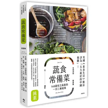 蔬食常備菜：168 道安之茹素的一日三餐提案