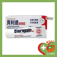 在飛比找蝦皮購物優惠-【安格】義大利 Biorepair Plus 貝利達抗敏加強