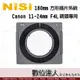 NISI 180mm 方形濾鏡支架 for 11-24mm F4 L 專用 / 鏡頭 方鏡支架