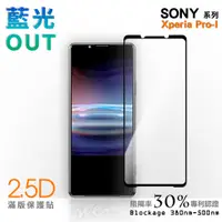 在飛比找蝦皮商城優惠-【膜力威】滿版2.5D專利抗藍光保護貼｜SONY Xperi