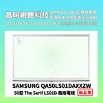 【昌明視聽】風格電視 SAMSUNG QA50LS01DAXXZW QA50LS01D 50型 QLED抗反光消光黑面板