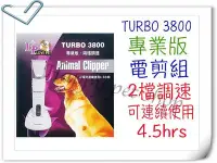 在飛比找Yahoo!奇摩拍賣優惠-@可刷卡@LP TURBO 3800專業版寵物電剪組~360
