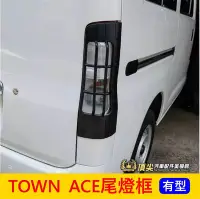 在飛比找Yahoo!奇摩拍賣優惠-TOYOTA豐田【TOWN ACE尾燈框】廂車專用 配備 後