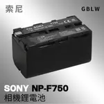 ❤ 老王攝影 全解碼 SONY NP-F750 F550 F970攝影機電池 補光燈電池 充電器 BSMI 原廠規範設計